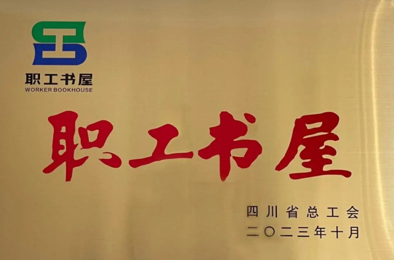 澳门沙金职工书屋被命名2023年四川省“职工书屋”